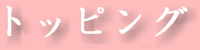 �g�b�s���O