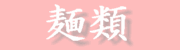 �˗ރ��j���[�Љ��